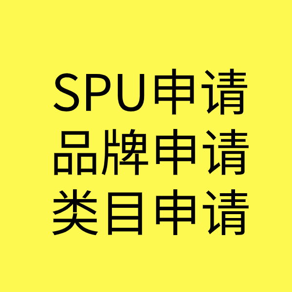 七叉镇SPU品牌申请